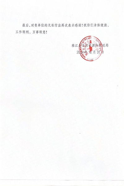16-3雅江县自然资源和规划局感谢信_01.jpg